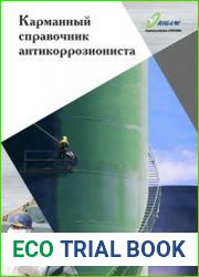 Карманный справочник антикоррозиониста