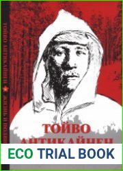 Тойво Антикайнен. Жизнь и подвиг