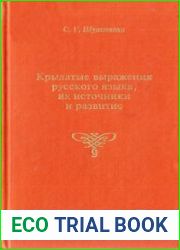 Крылатые выражения русского языка, их источники и развитие