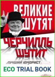 Черчилль шутит. Лучший юморист британской политики