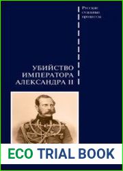 Убийство императора Александра II. Подлинное судебное дело