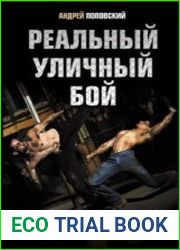 Реальный уличный бой. Книга-ультиматум