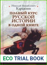 Полный курс русской истории в одной книге