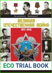 Великая Отечественная война. Большая биографическая энциклопедия