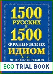 1500 русских и 1500 французских идиом, фразеологизмов и устойчивых словосочетаний
