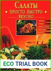 Салаты. Просто, быстро, вкусно