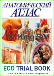Анатомический атлас