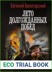 Во славу Отечества! – 2. Лето долгожданных побед