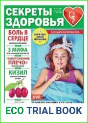 Секреты здоровья