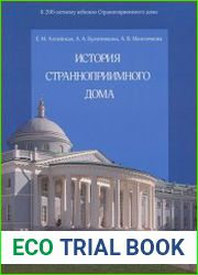 История Странноприимного дома