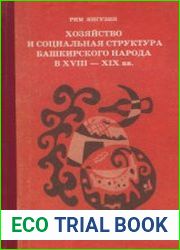Хозяйство и социальная структура башкирского народа в XVIII - XIX вв