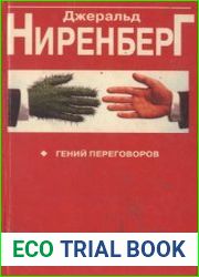 Гений переговоров