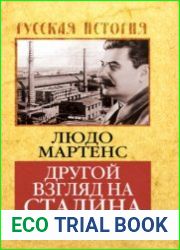 Другой взгляд на Сталина