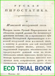 Руская пиростатика, или Употребление испытанных уже воздушных печей и каминов Ч.2