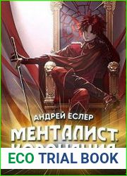 Менталист. Коронация