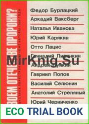 В своем отечестве пророки? Публицистика перестройки лучшие авторы 1988 года