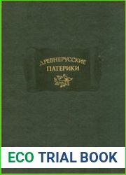 Древнерусские патерики
