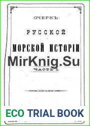 Очерк русской морской истории. Часть 1