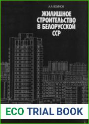 Жилищное строительство в Белорусской ССР