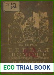 Первая помощь в несчастных случаях и пионеры