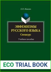 Эвфемизмы русского языка спецкурс