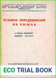 Техника передвижения на лыжах. В помощь всеобщему военному обучению
