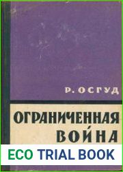 Ограниченная война