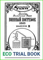 Винный погребок. Вып. 3