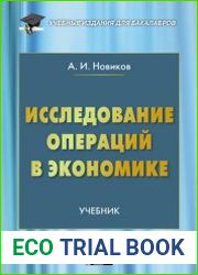 Исследование операций в экономике