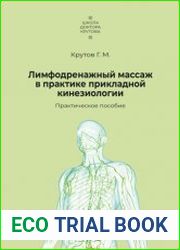 Лимфодренажный массаж в практике прикладной кинезиологии