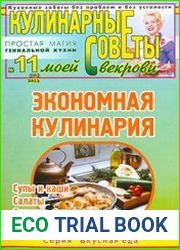 Кулинарные советы моей свекрови
