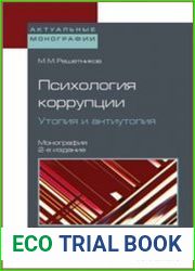 Психология коррупции. Утопия и антиутопия