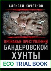 Кровавые преступления бандеровской хунты