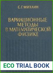 Вариационные методы в математической физике