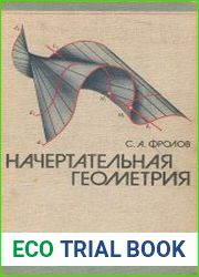 Начертательная геометрия