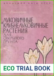 Луковичные и клубнелуковичные растения для открытого грунта
