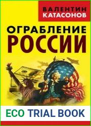 Ограбление России. Рэкет и экспроприации Вашингтонского обкома