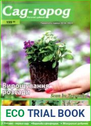 Сад-город. Багатий урожай<B>Номер/дата выпуска</B> № 155 (3) / 2022
