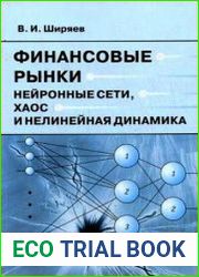 Финансовые рынки. Нейронные сети, хаос и нелинейная динамика