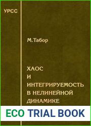 Хаос и интегрируемость в нелинейной динамике