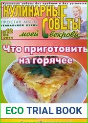 Кулинарные советы моей свекрови