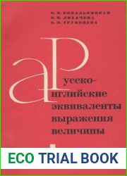 Русско-английские эквиваленты выражения величины