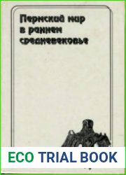 . Пермский мир в раннем средневековье