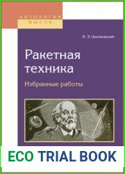 Ракетная техника. Избранные работы