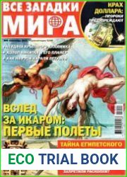Все загадки мира