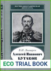 Алексей Иванович Бутаков. 1816-1869