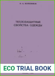 Теплозащитные свойства одежды