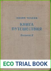 Книга путешествия (Извлечения из сочинения турецкого путешественника XVII века). Выпуск 2. Земли Северного Кавказа, Поволжья и Подонья