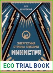Энергетика страны глазами министра Дневники 1935-1985 гг