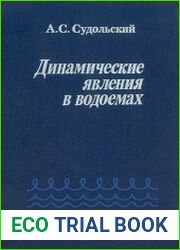 Динамические явления в водоемах